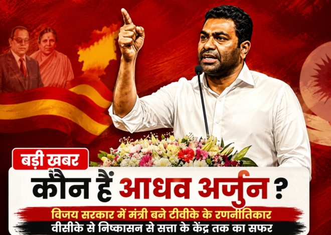TVK Government Oath Ceremony: विजय सरकार में मंत्री बने आधव अर्जुन, तमिलनाडु की राजनीति में क्यों हो रही चर्चा?