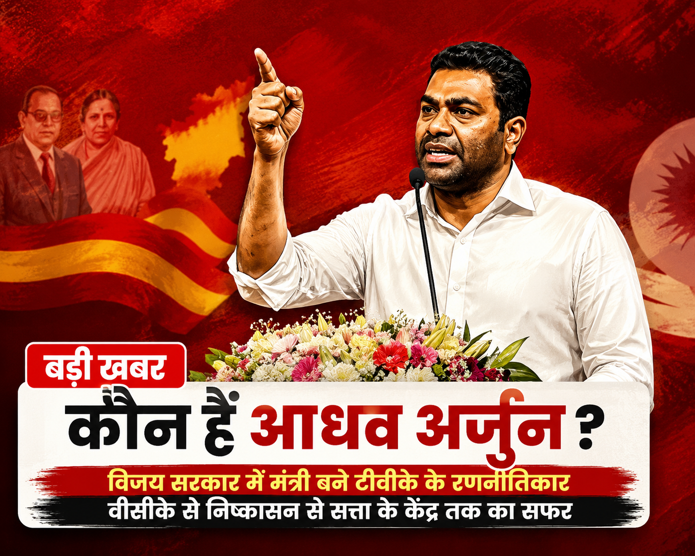 TVK Government Oath Ceremony: विजय सरकार में मंत्री बने आधव अर्जुन, तमिलनाडु की राजनीति में क्यों हो रही चर्चा?
